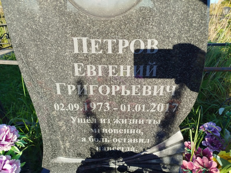 Петров
