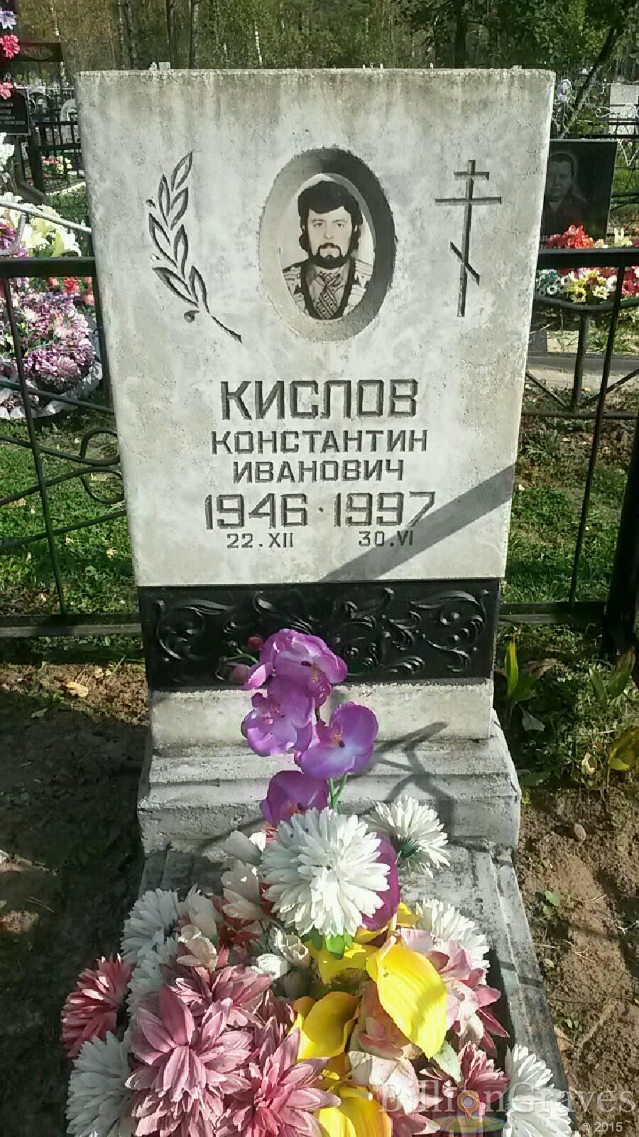 Кислов Константин Иванович