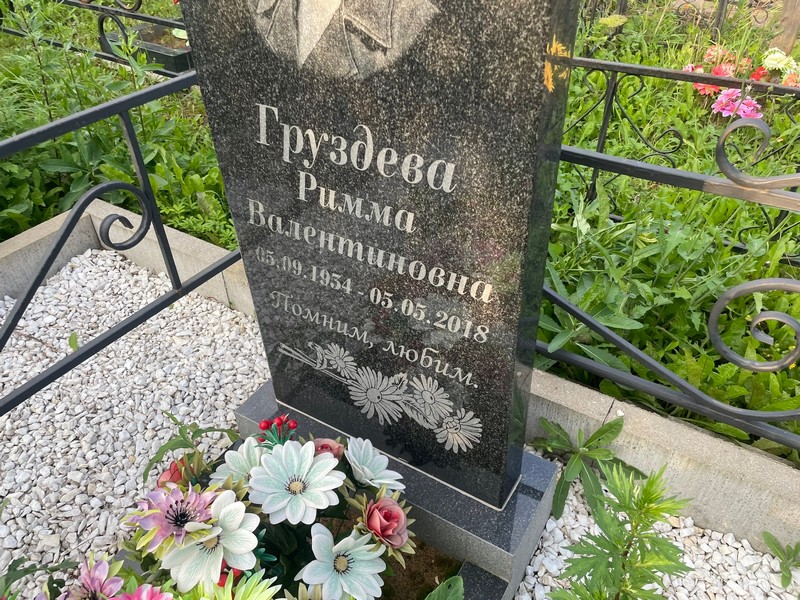 Римма Груздева Валентиновна