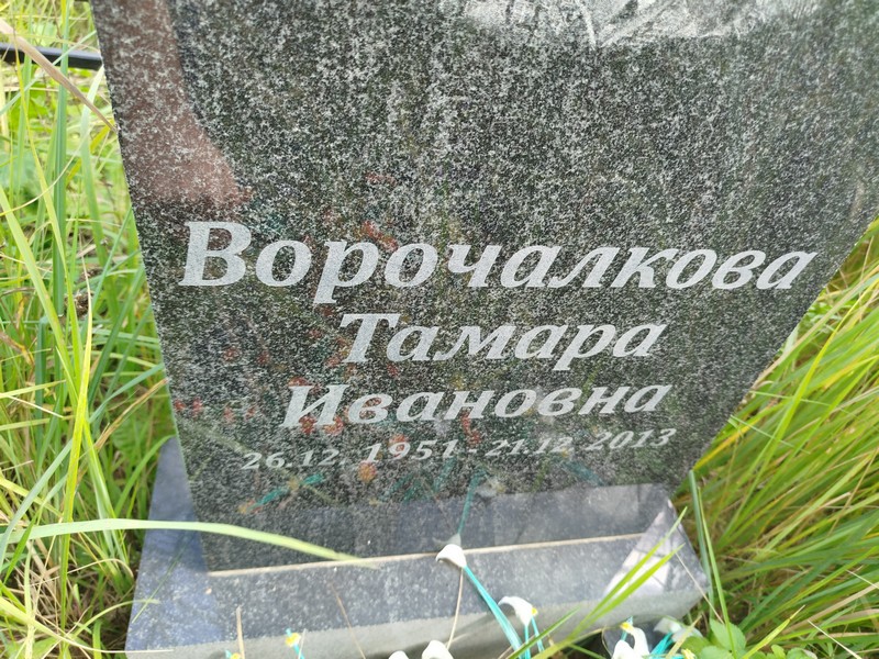 Ворочалкова