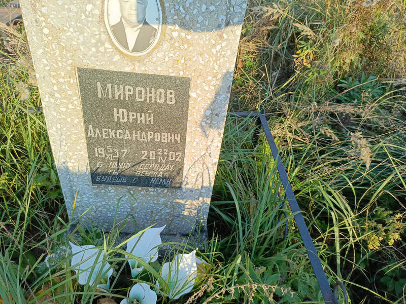Миронов
