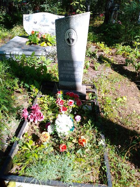 Гущин Станислав Михайлович