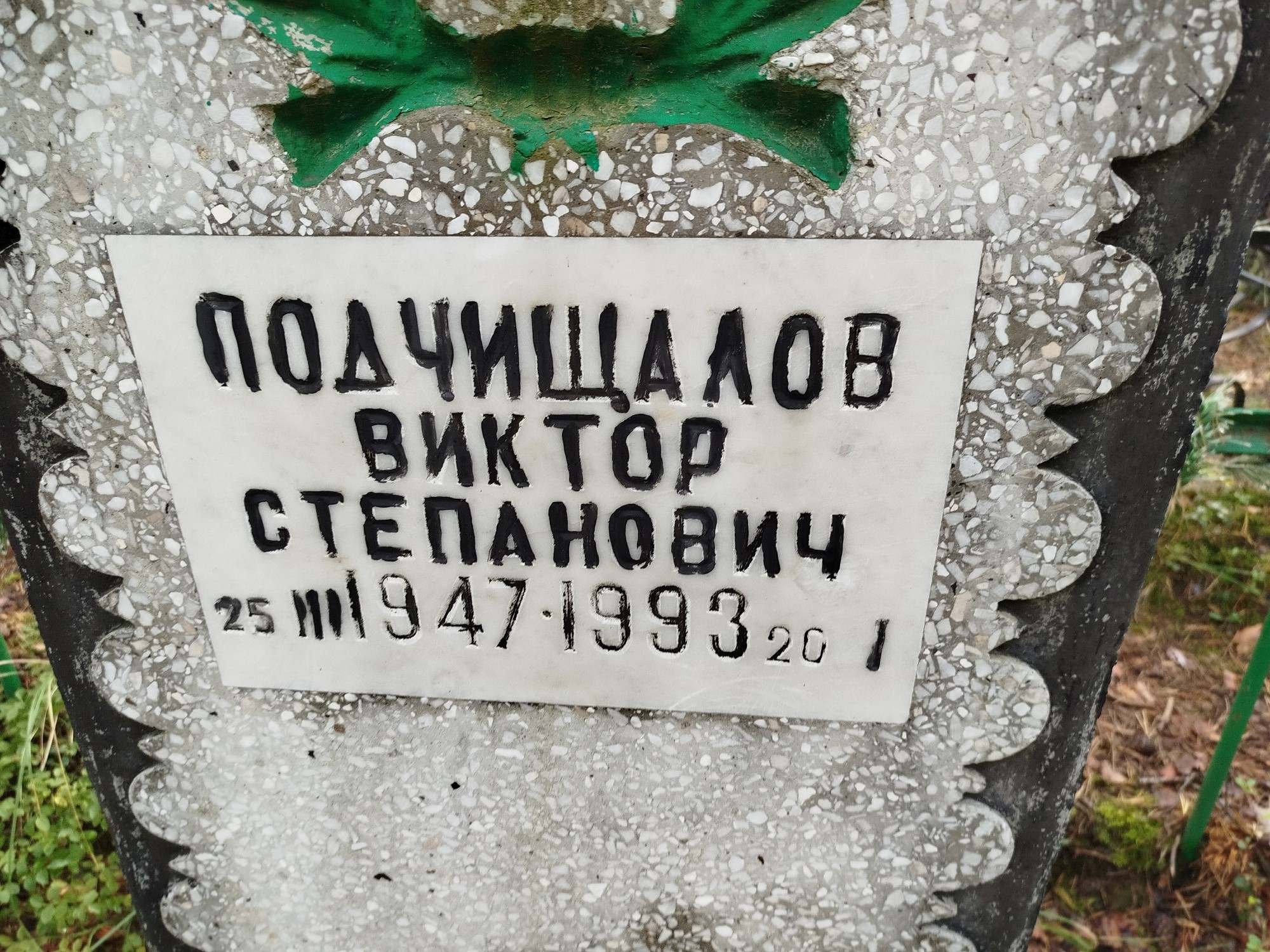 Подчищалов Виктор Степанович