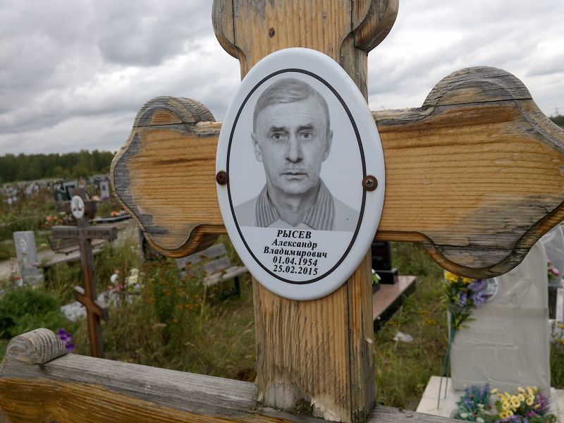 Рысев