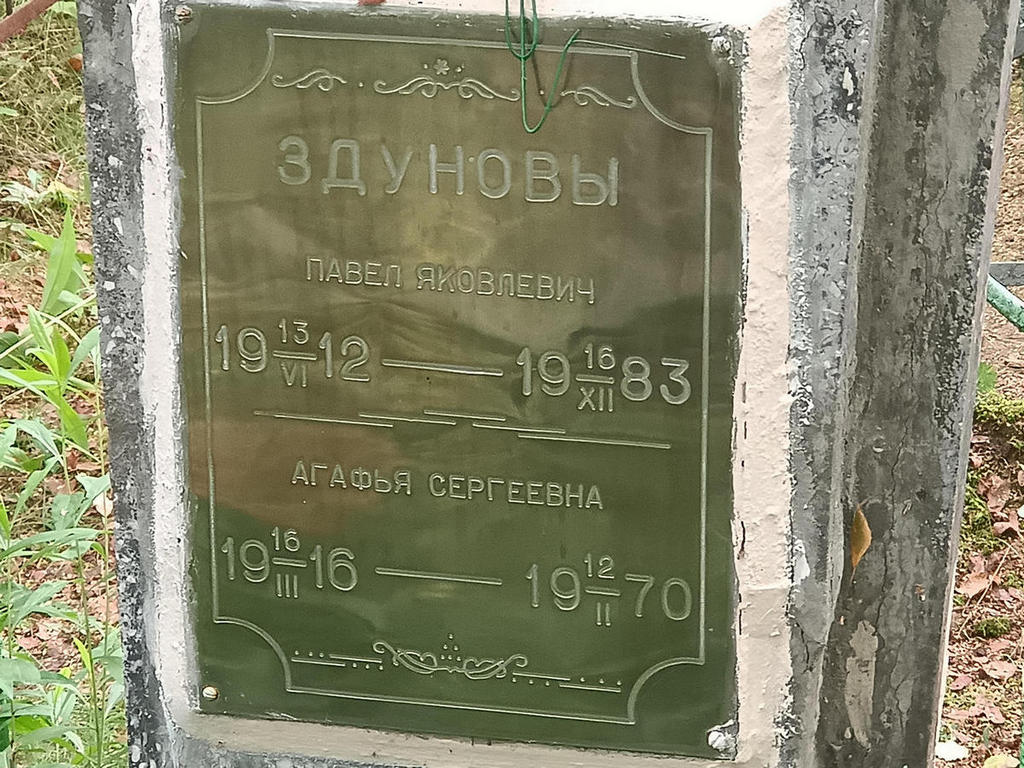 Здунова Агафья Сергеевна