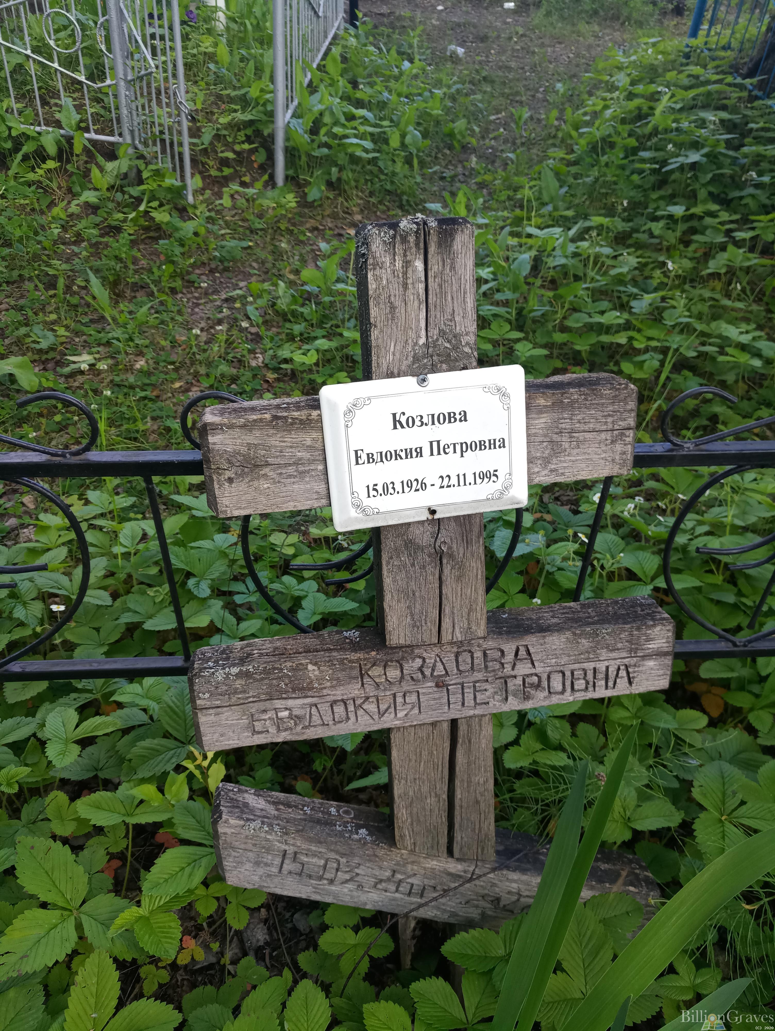 Козлова Евдокия Петровна