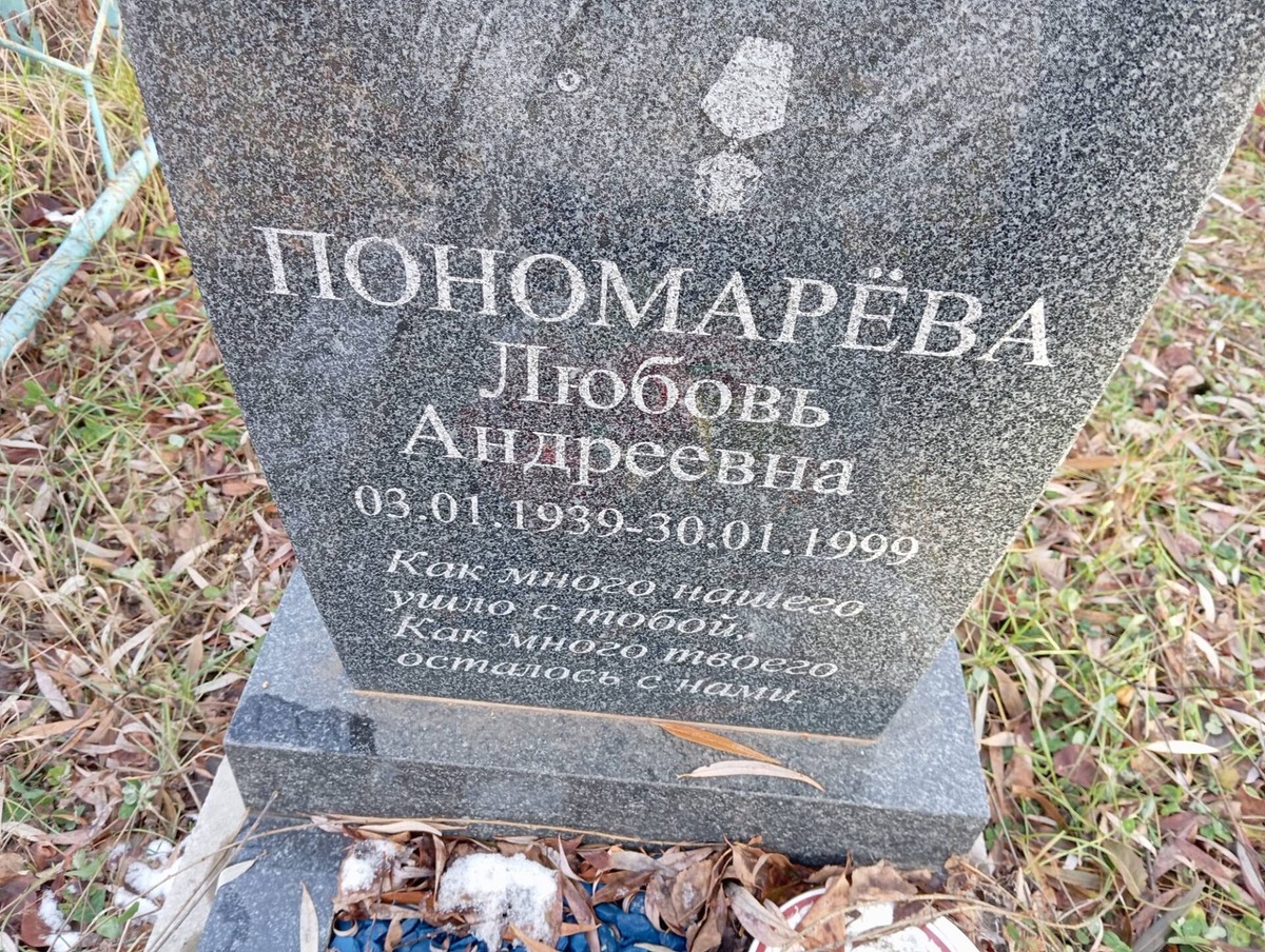 Пономарева Любовь Андреевна