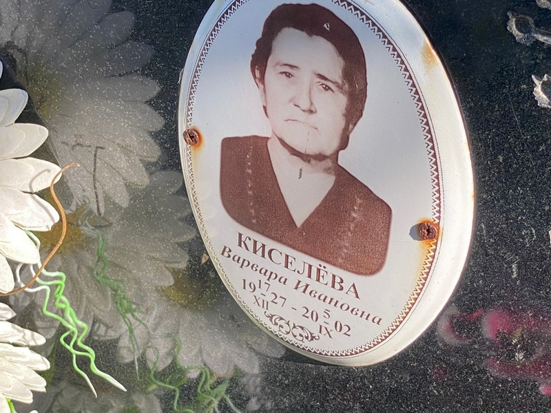 Киселева Варвара Ивановна