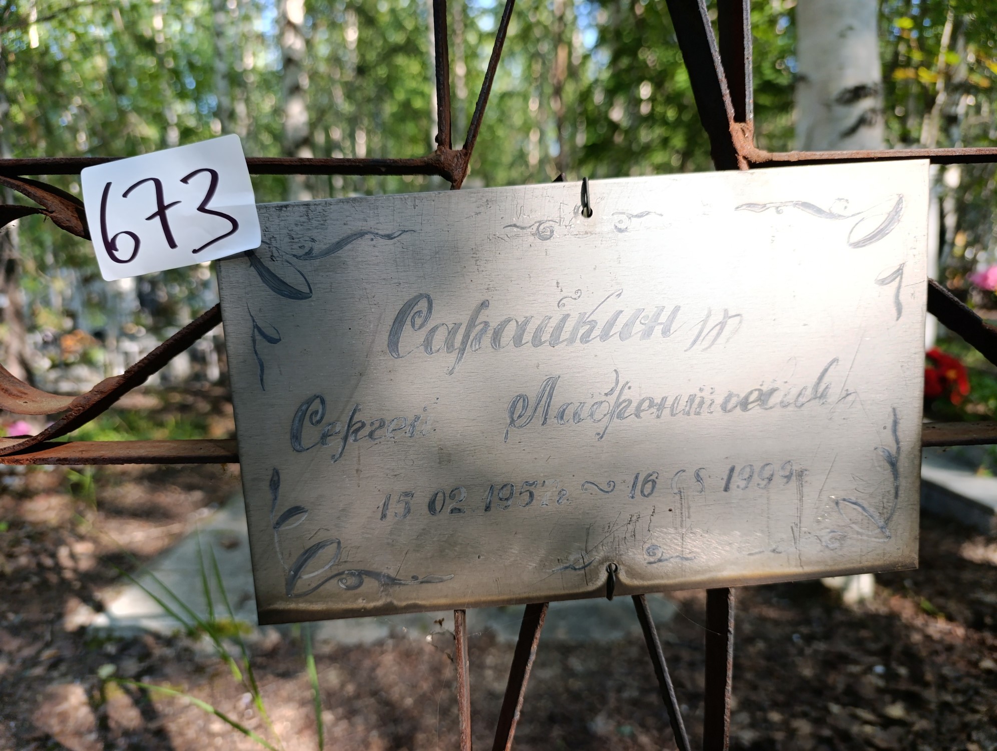 Сарайкин Сергей Лаврентьевич