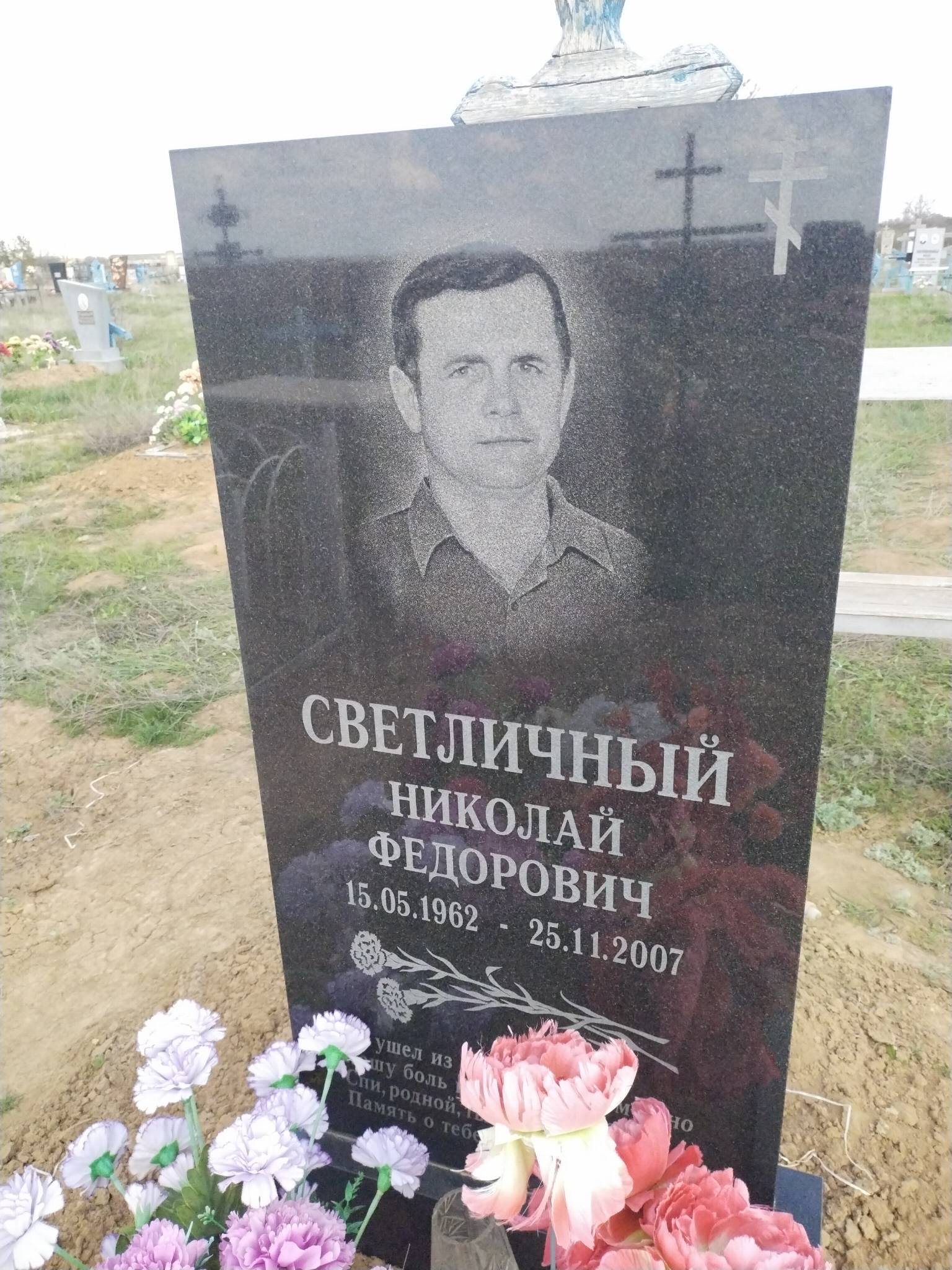 Светличный Николай Федорович