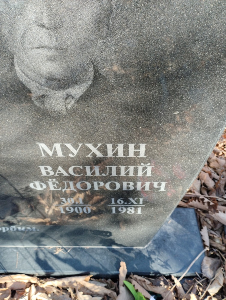 Мухин Василий Федорович