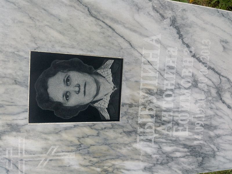 Дыбулина Антонина Ефимовна