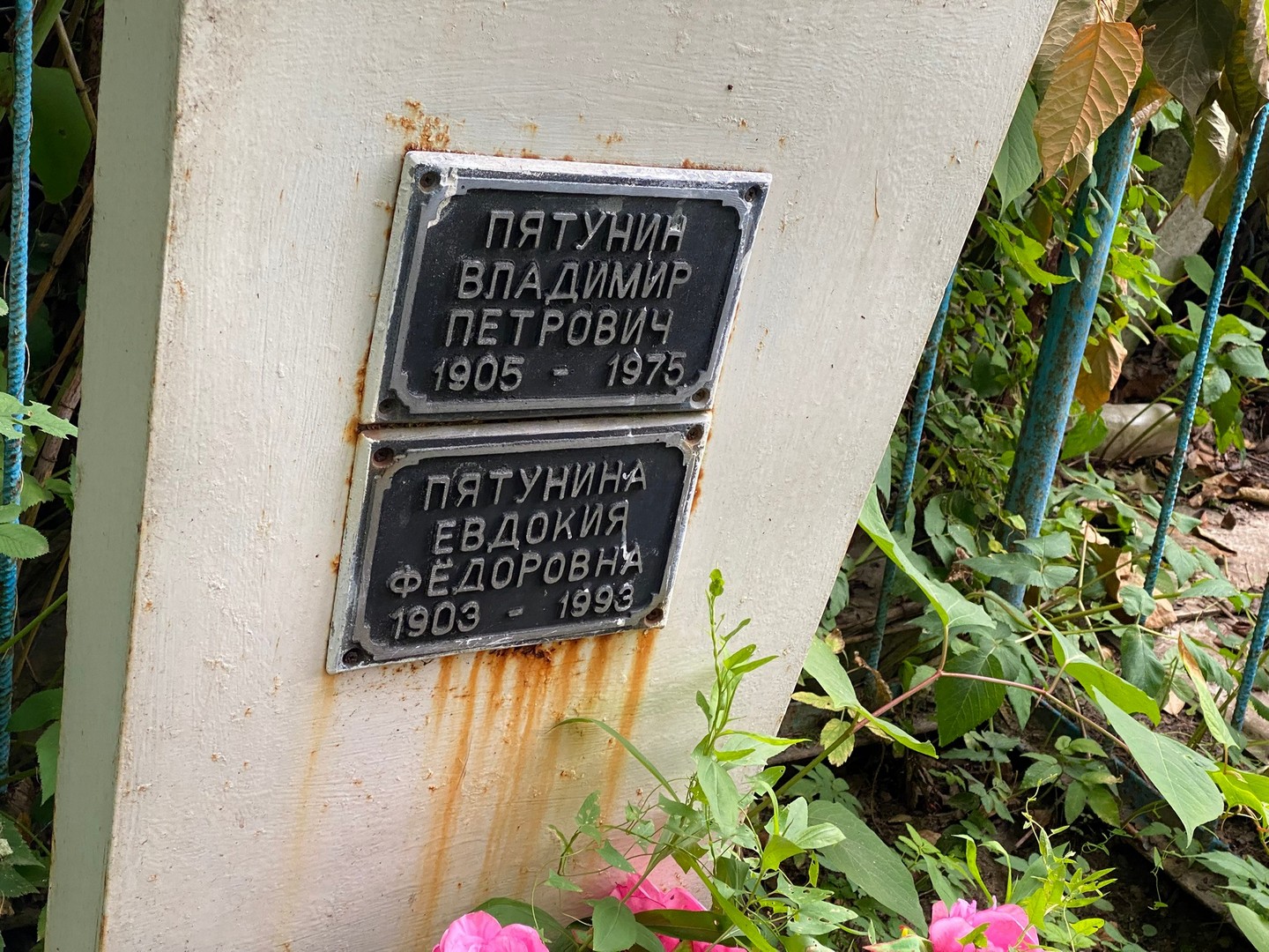 Пятунин