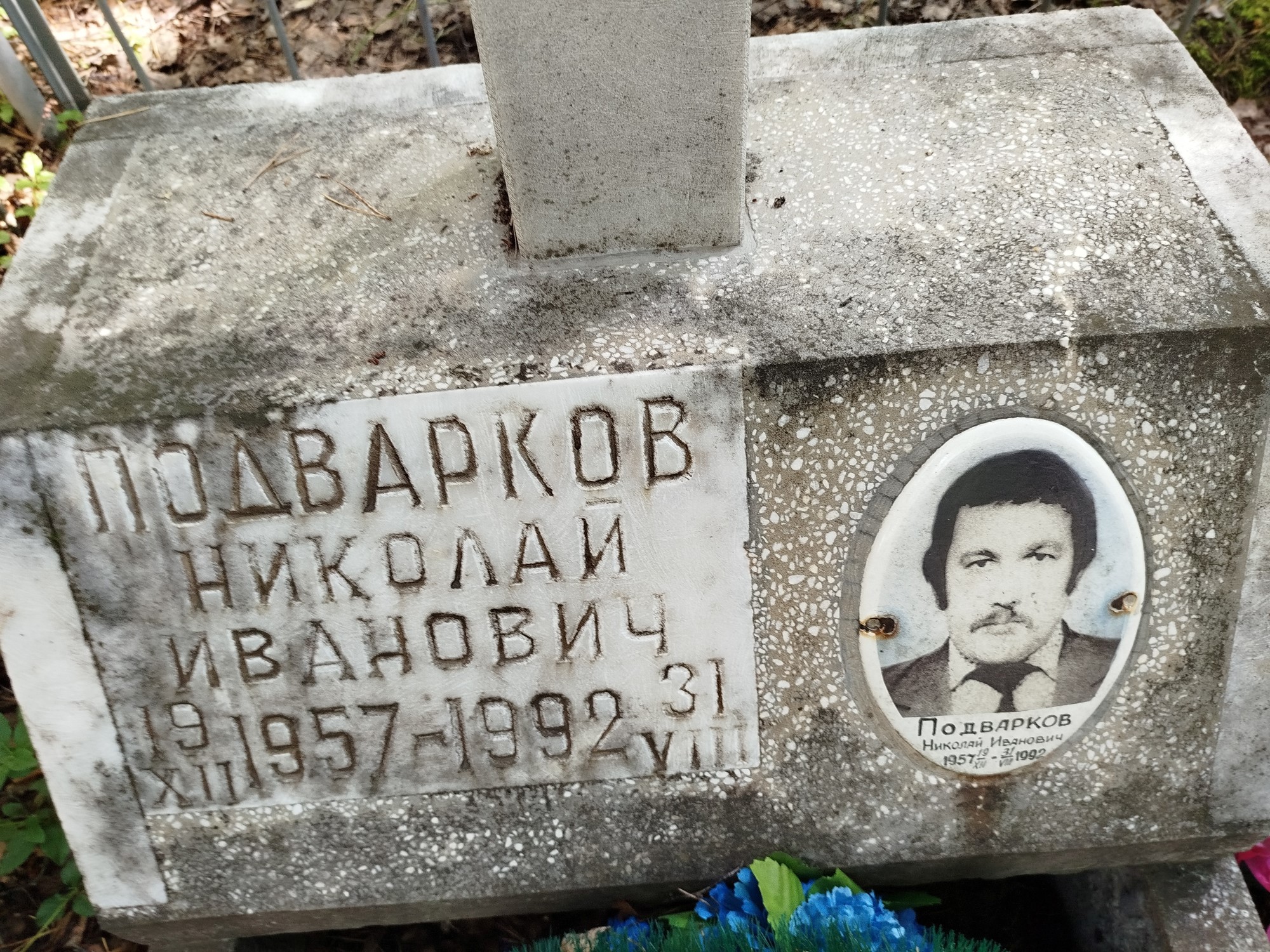 Подварков Николай Иванович
