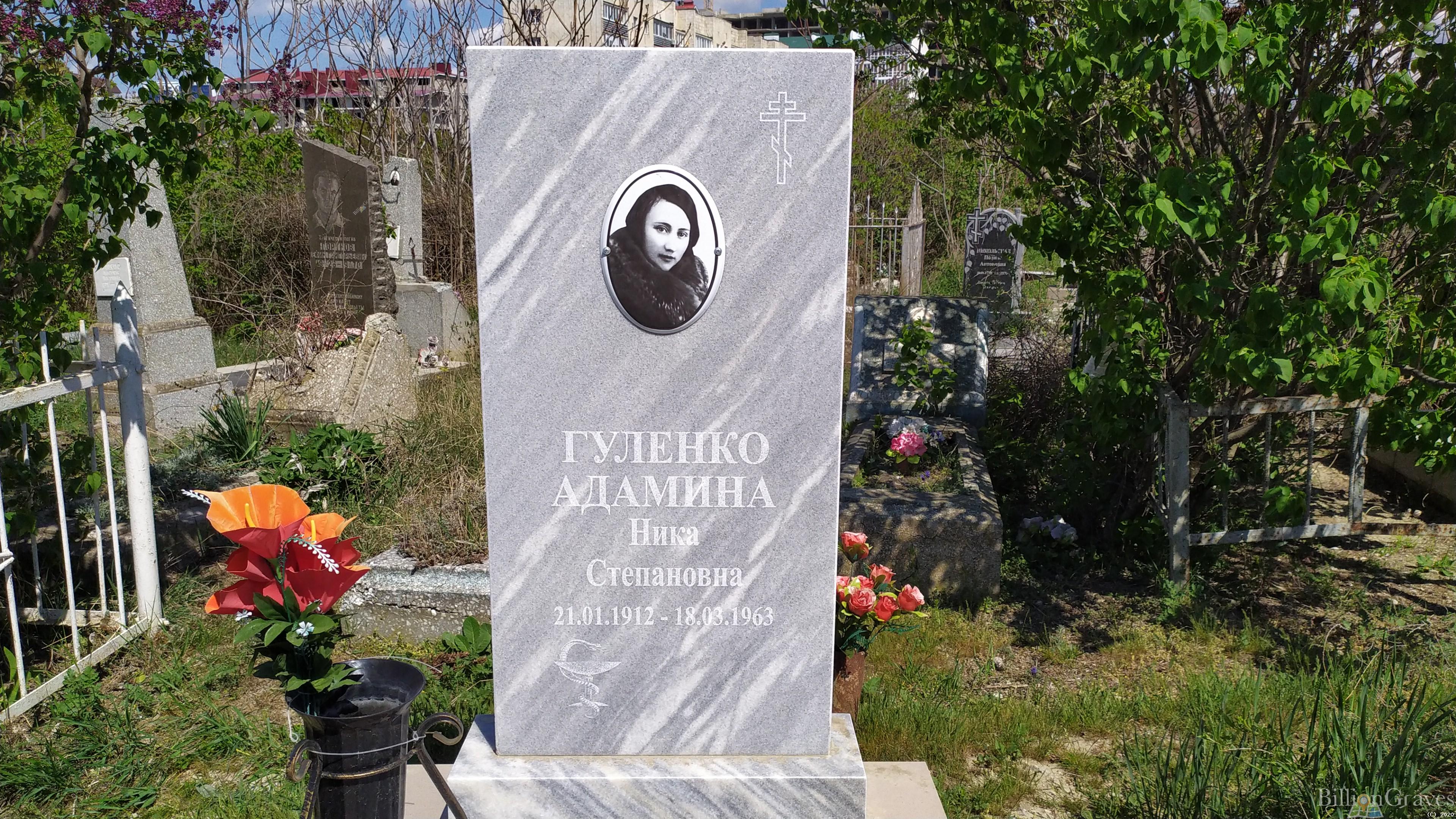 Гуленко-Адамина Ника Степановна