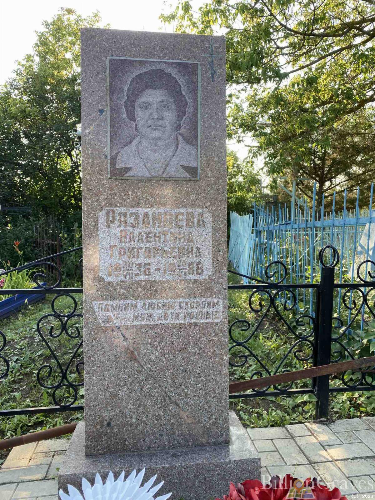 Рязанцева Валентина Григорьевна