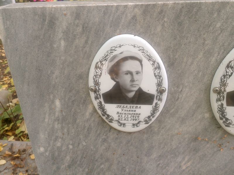 Лебедева Ульяна Васильевна
