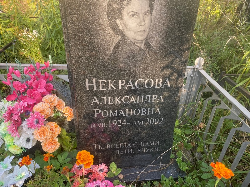 Некрасова Александра Романовна