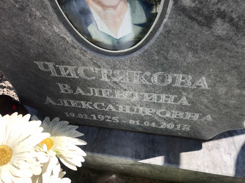 Чистякова