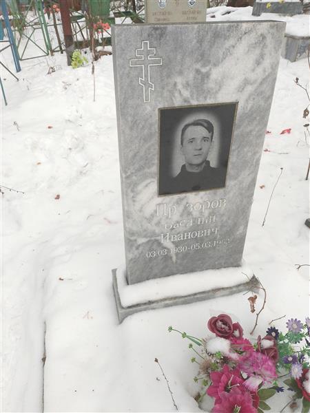 Прозоров Василий Иванович