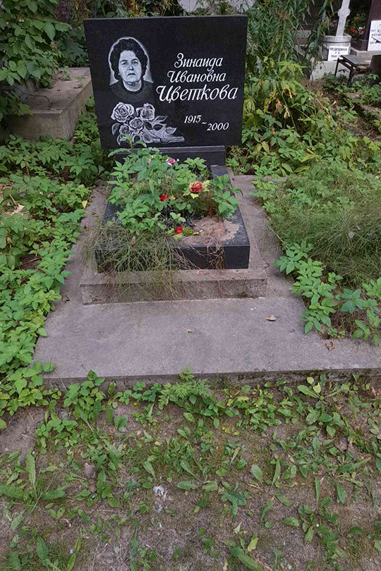 Цветкова Зинаида Ивановна