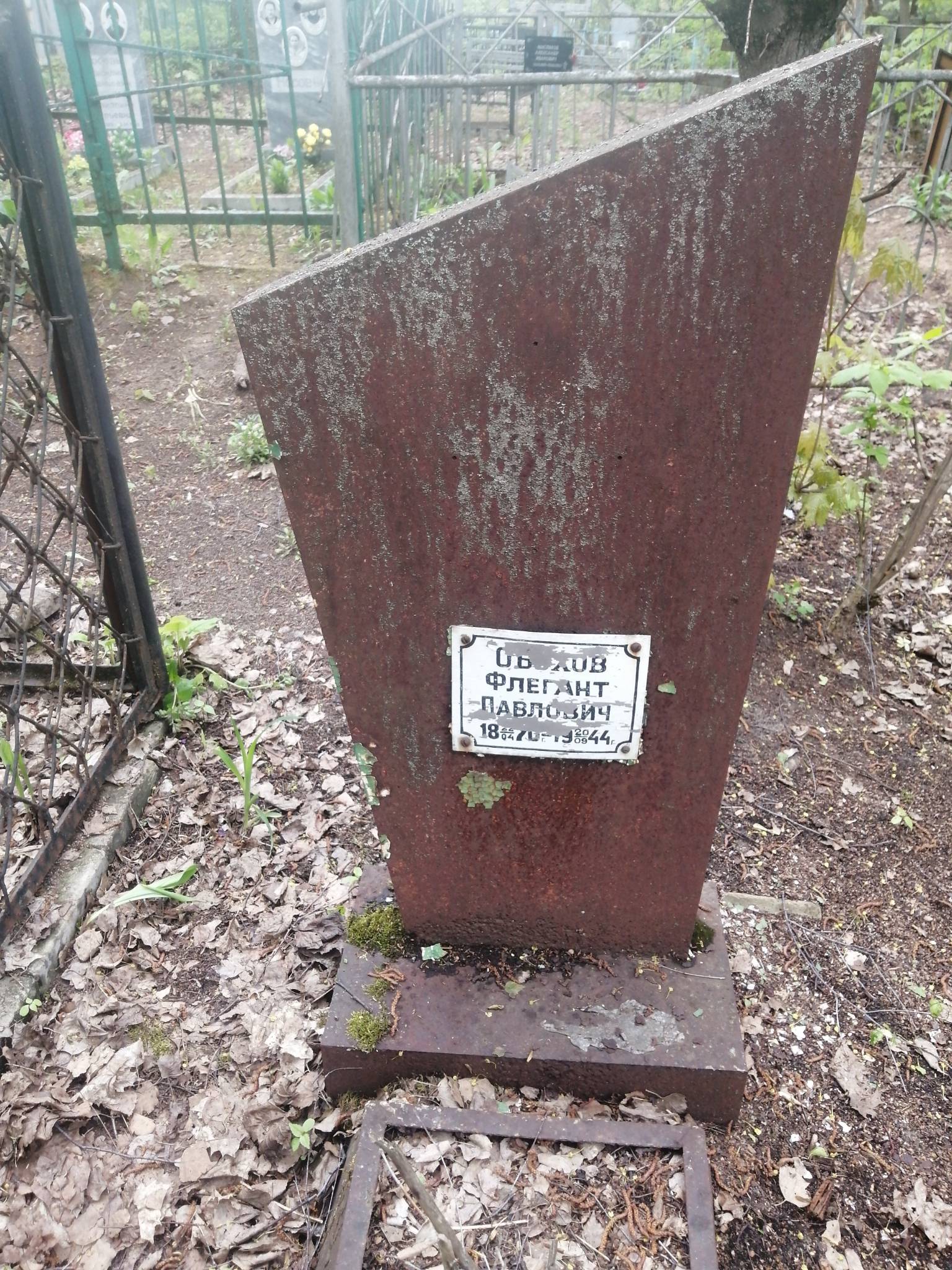 Обухов Флегонт Павлович