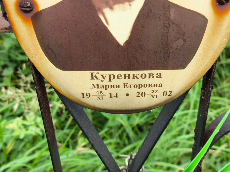 Куренкова