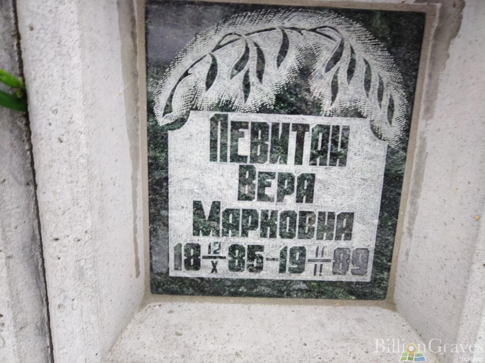 Левитан Вера Марковна