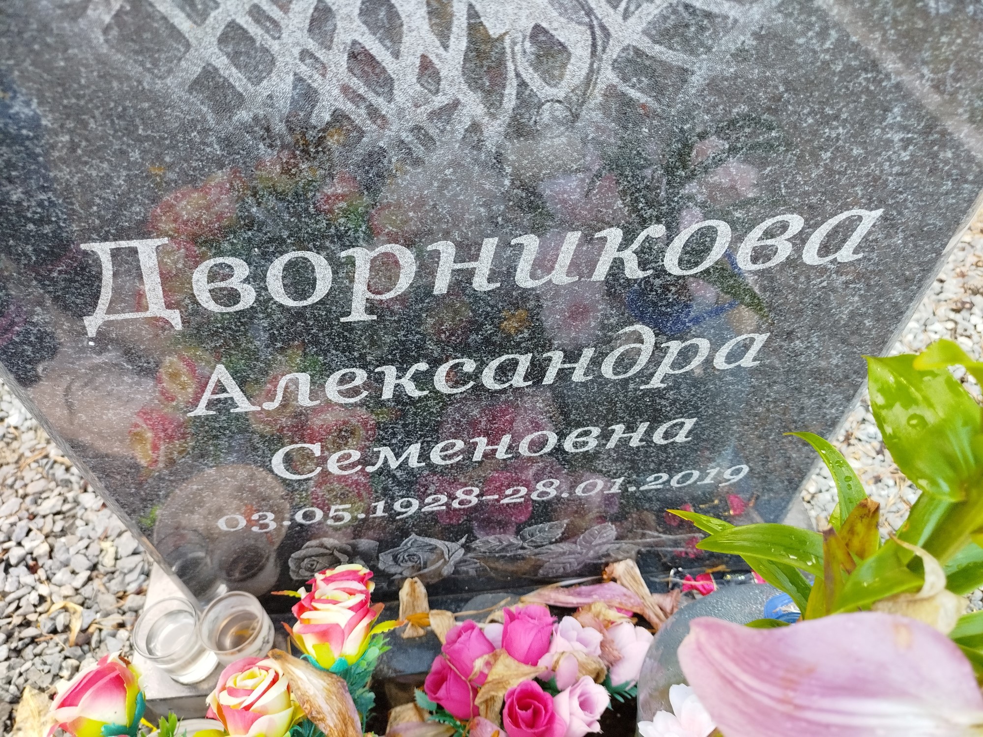 Дворникова Александра Семеновна