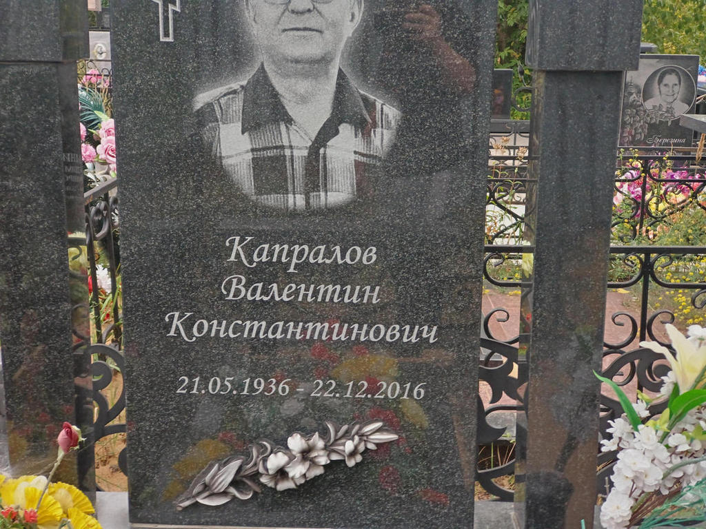 Капралов Валентин Константинович