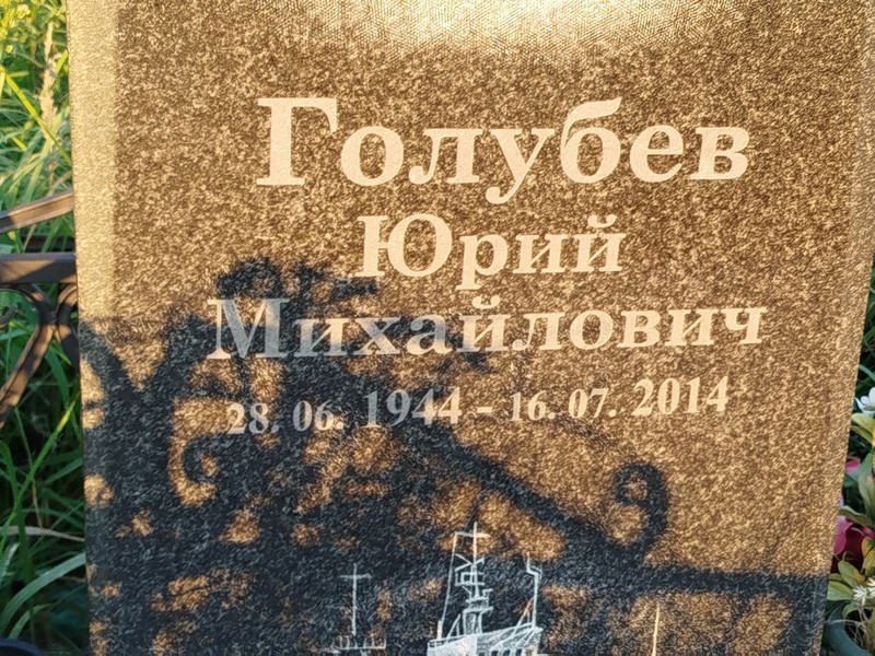 Голубев