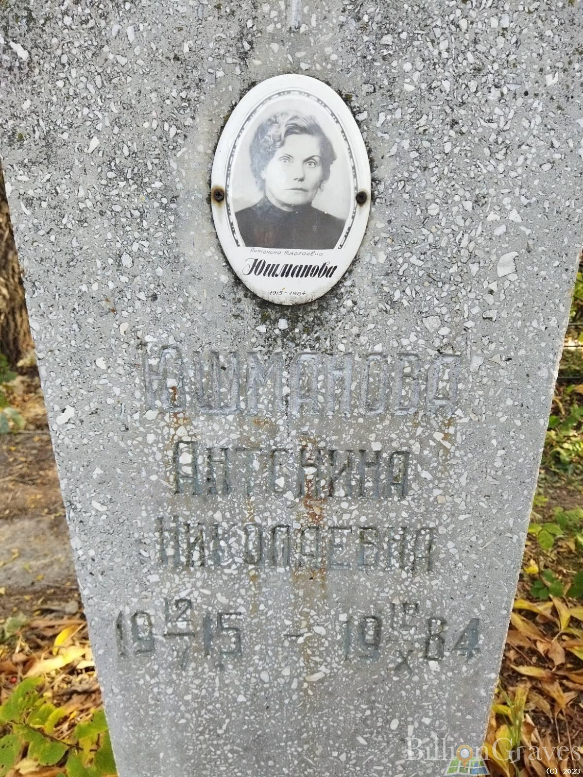 Юшманова Антонина Николаевна