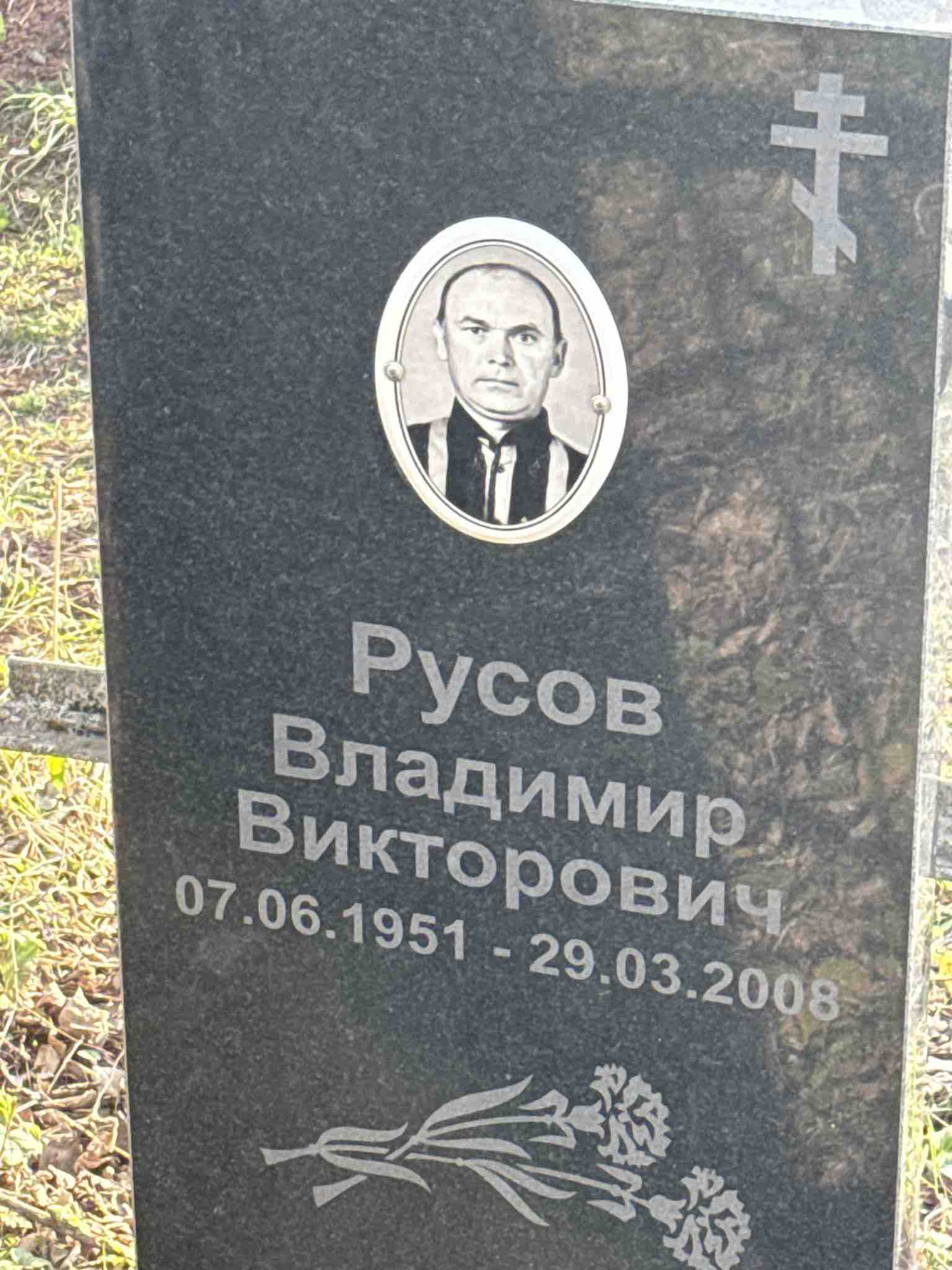 Русов Владимир Викторович