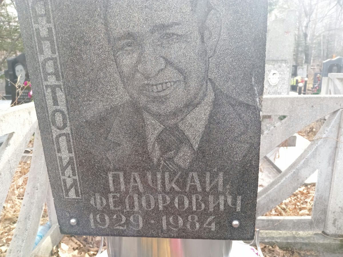 Паякан Анатолий Федорович