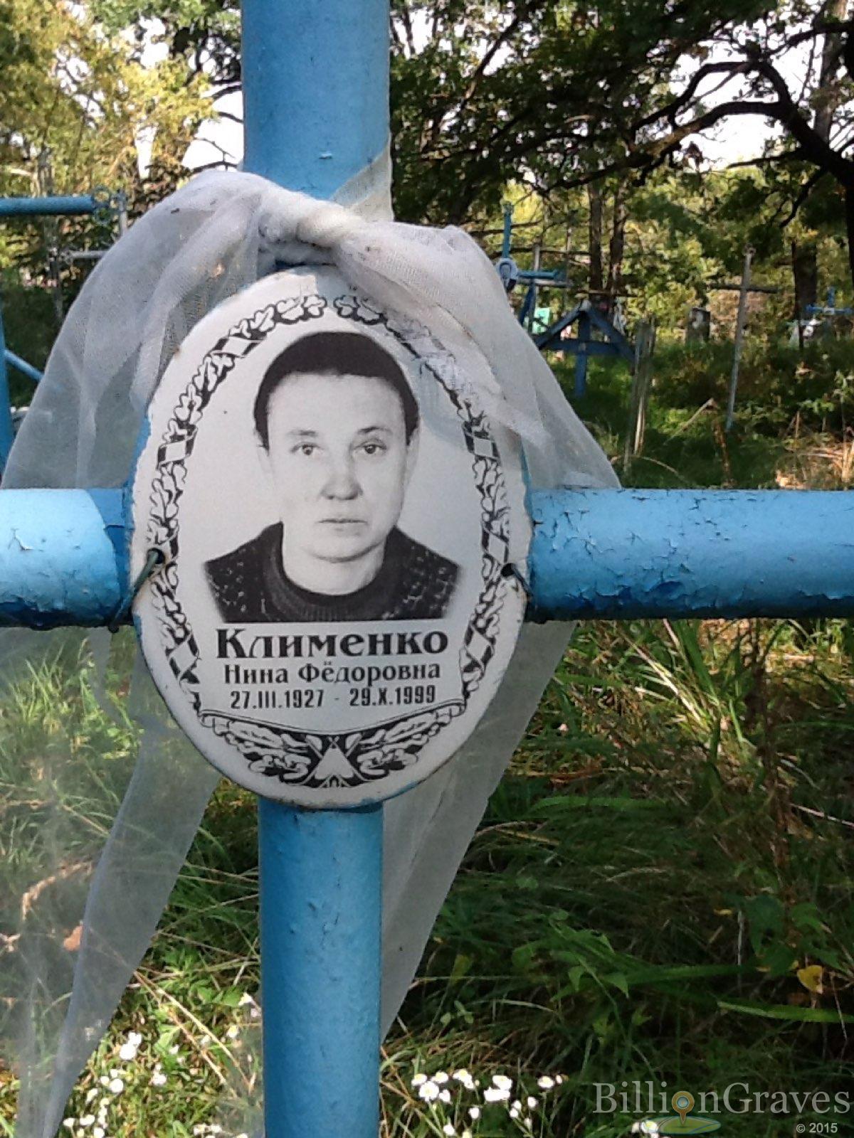 Клименко Нина Фёдоровна