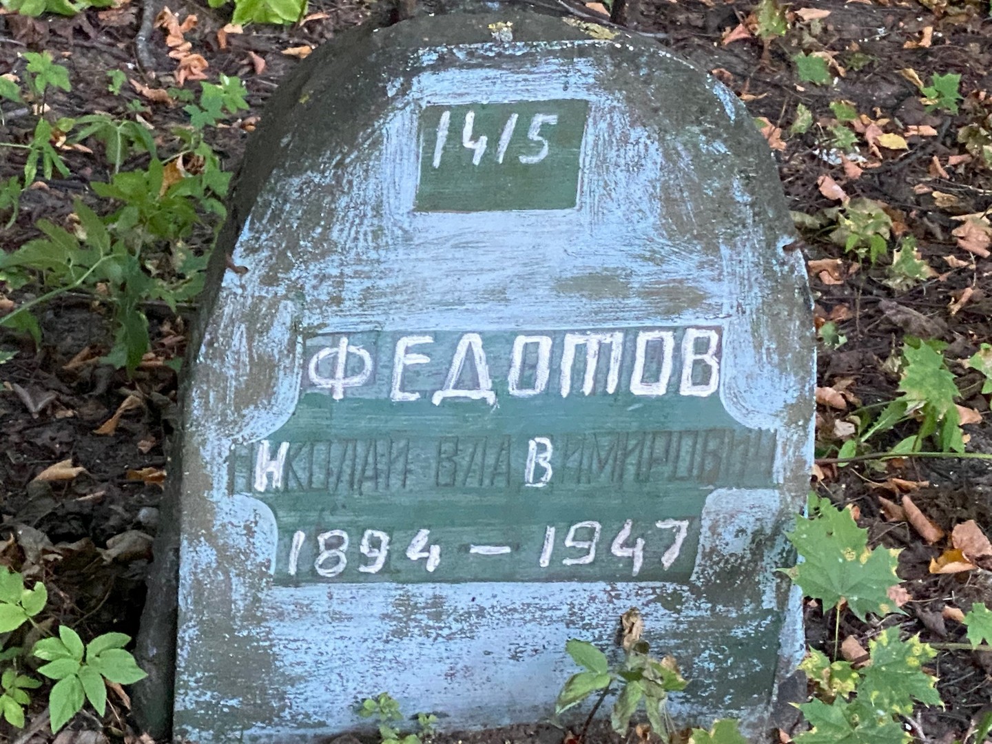 Федотов