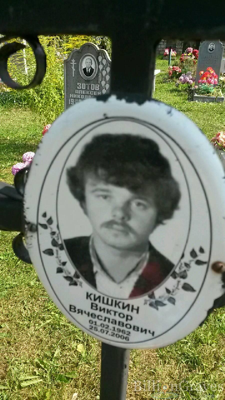 Кишкин Виктор Вячеславович