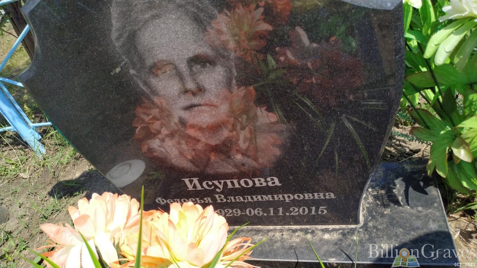 Исупова Федосья Владимировна