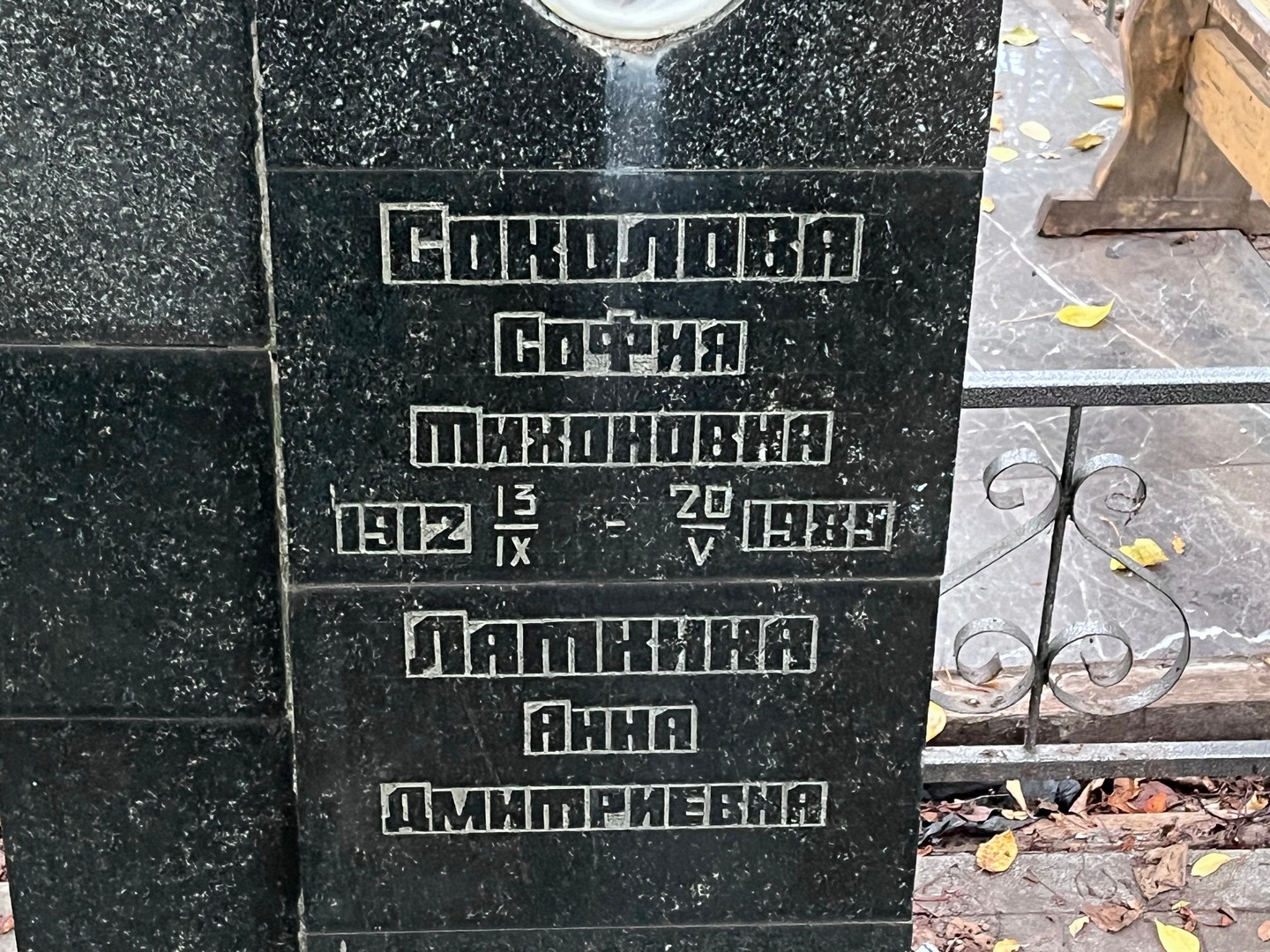 София Соколова Тихоновна