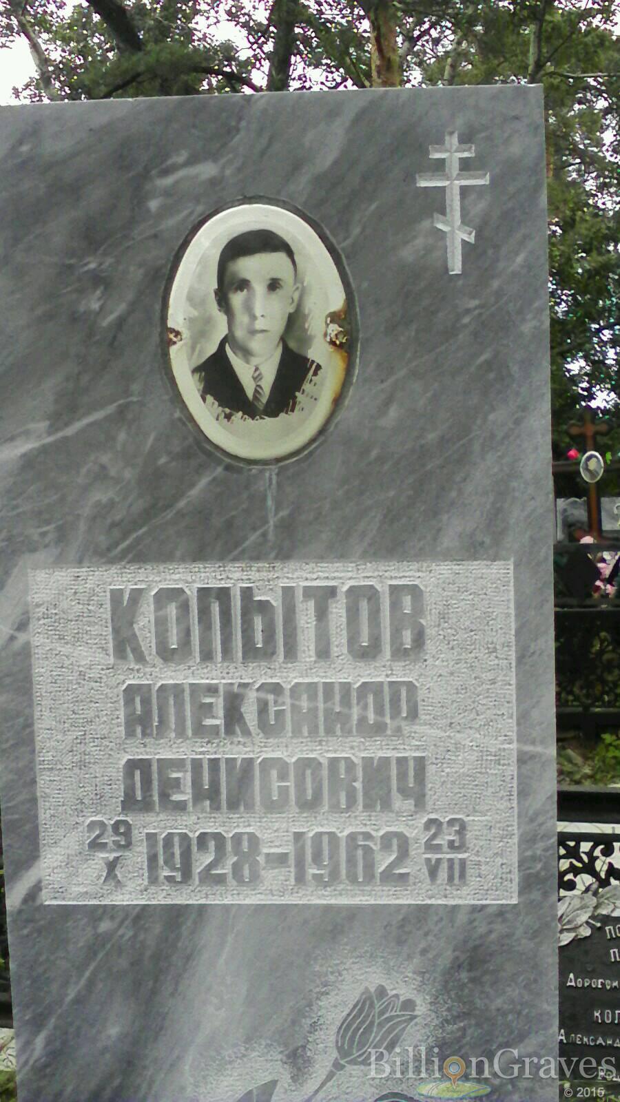 Копытов Александр Денисович