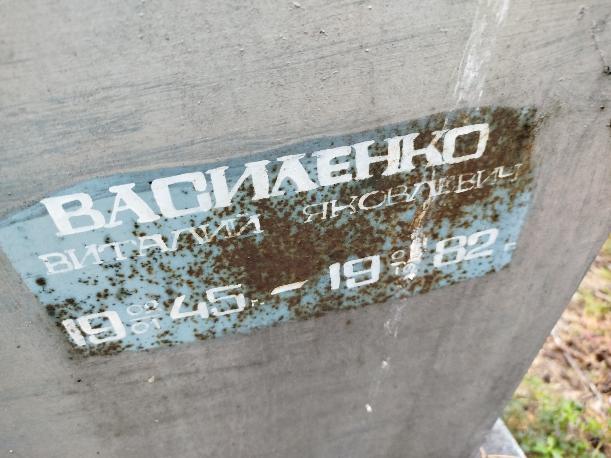 Василенко Виталий Яковлевич