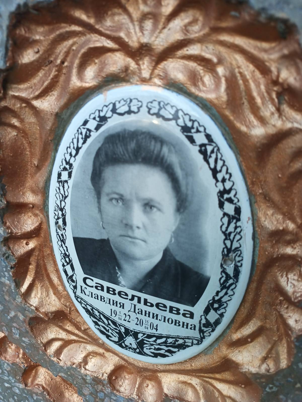 Савельева Клавдия Даниловна