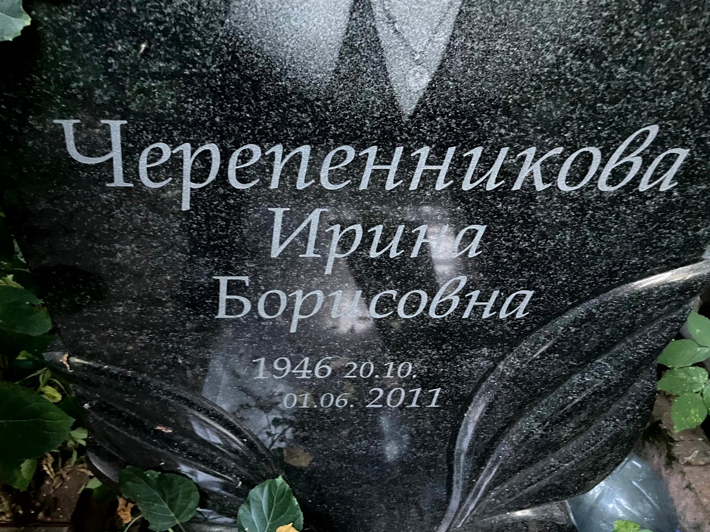 Черенникова