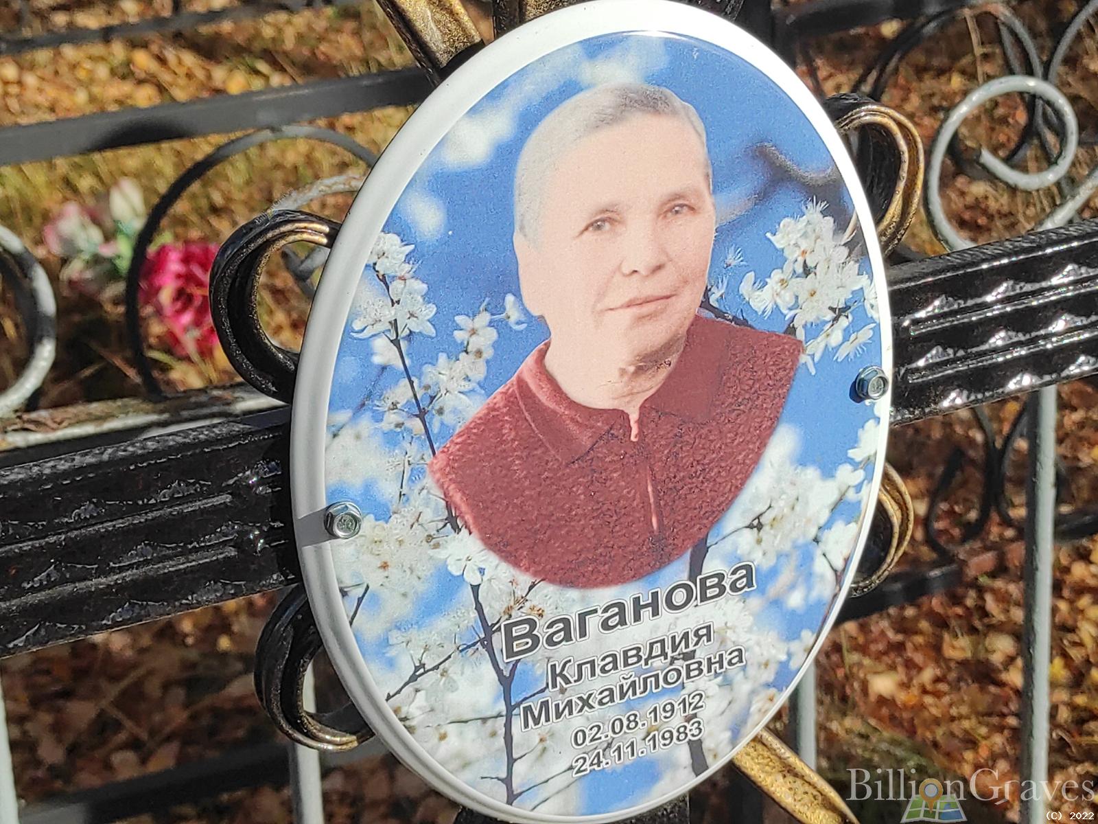 Ваганова Клавдия Михайловна