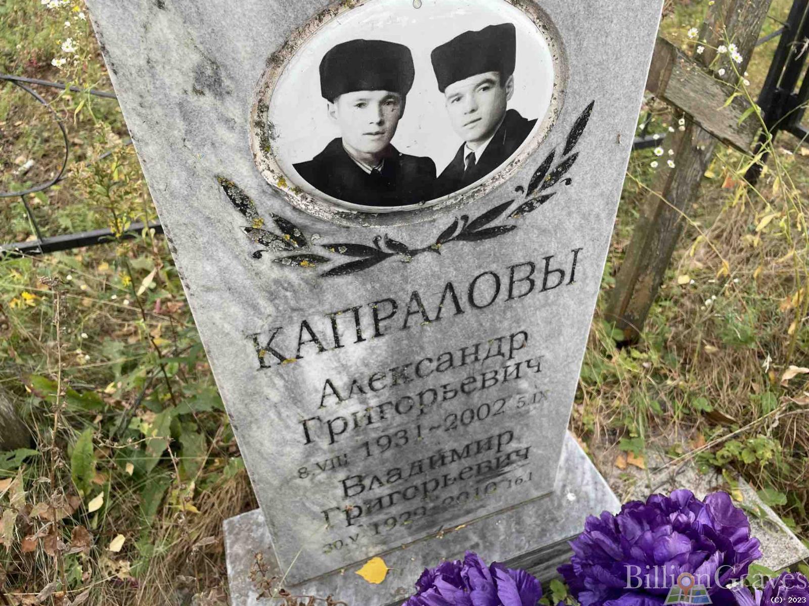 Капралов Александр Григорьевич