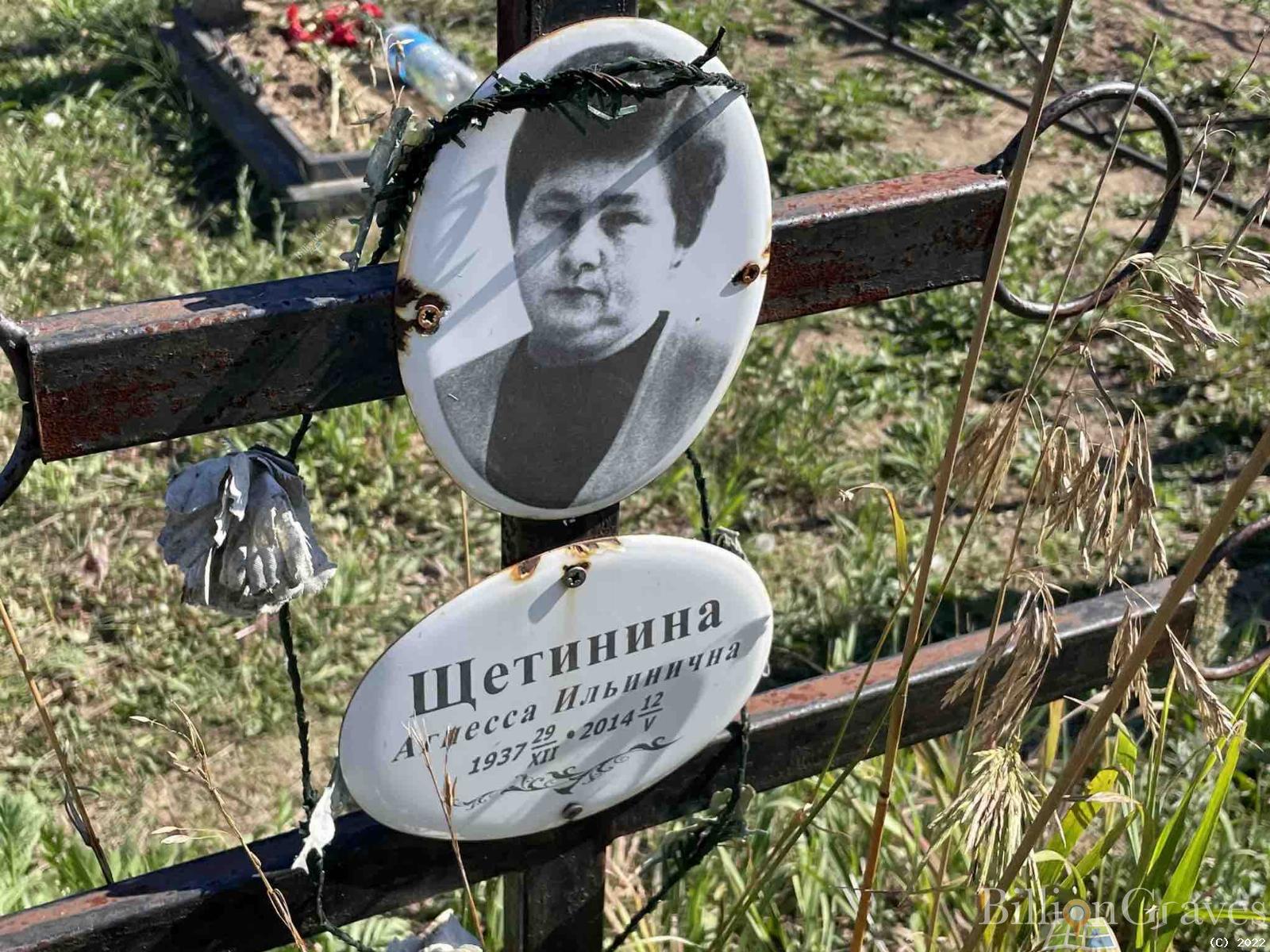 Щетинина Агенсса Ильинична