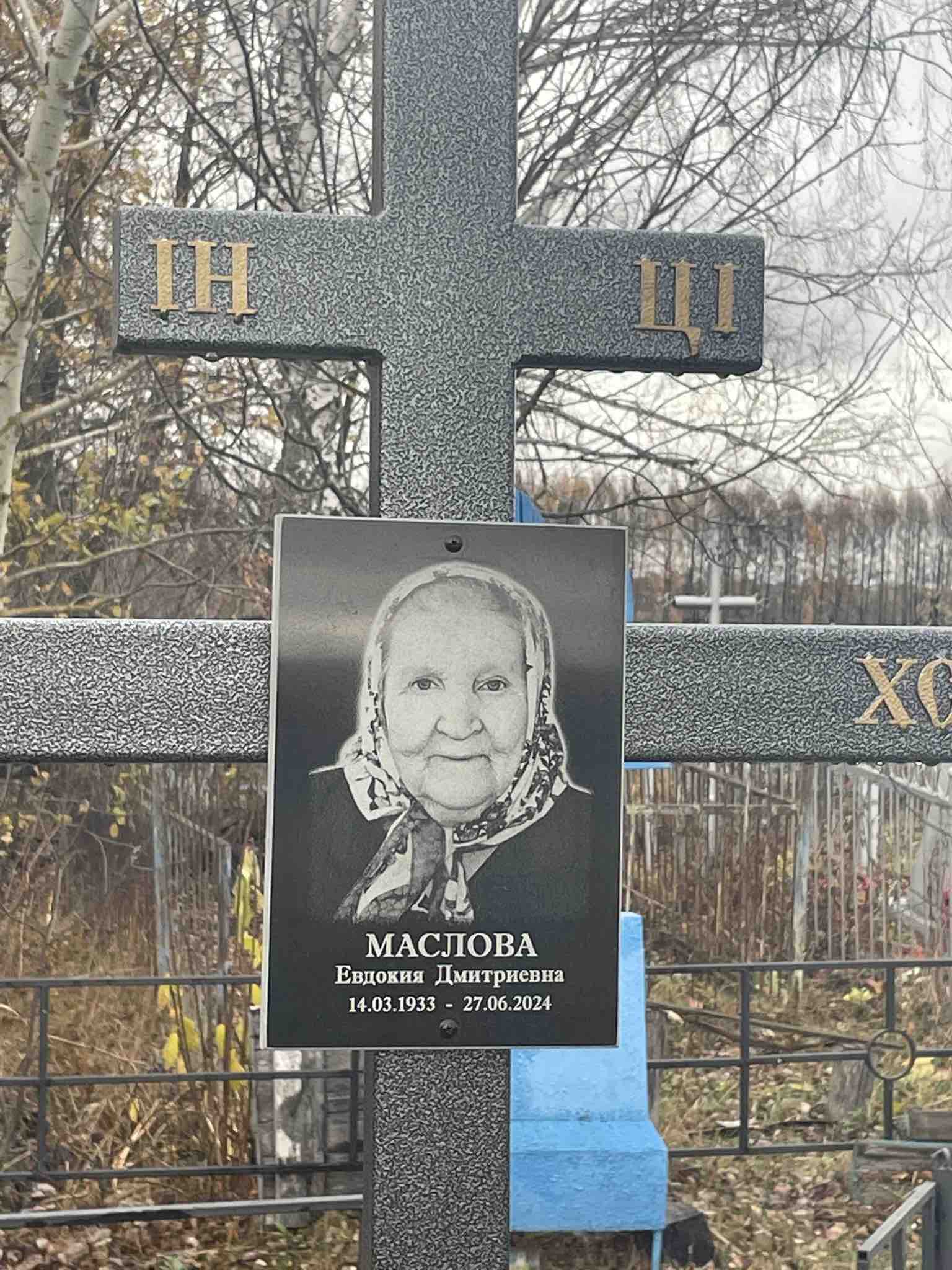 Маслова Евдокия Дмитриевна