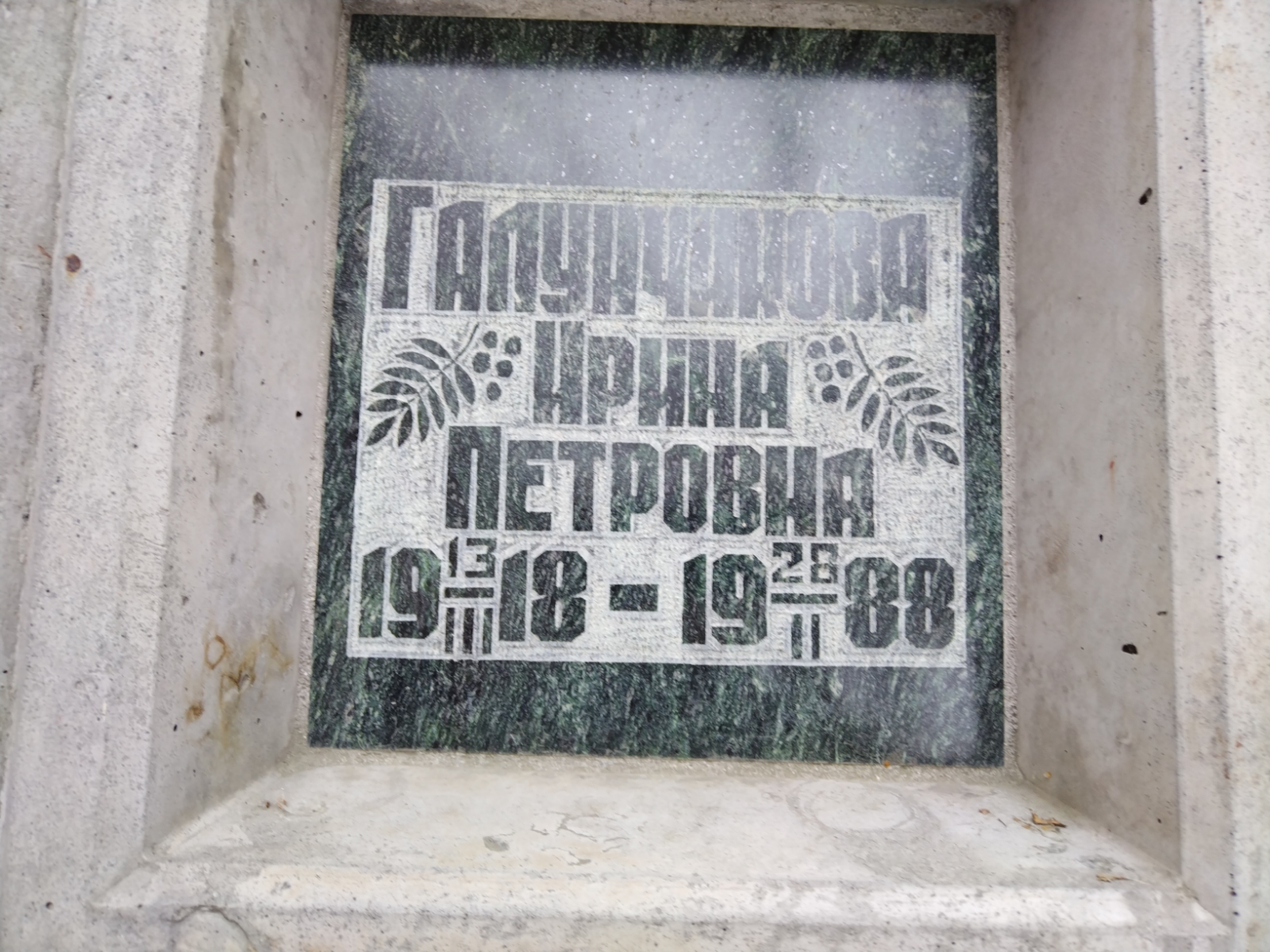Галунчикова Ирина Петровна