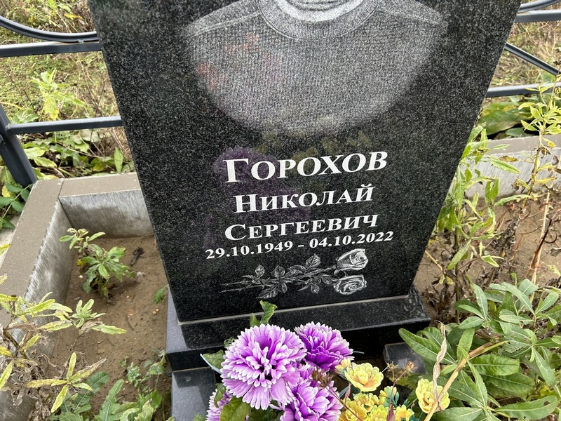 Горохов