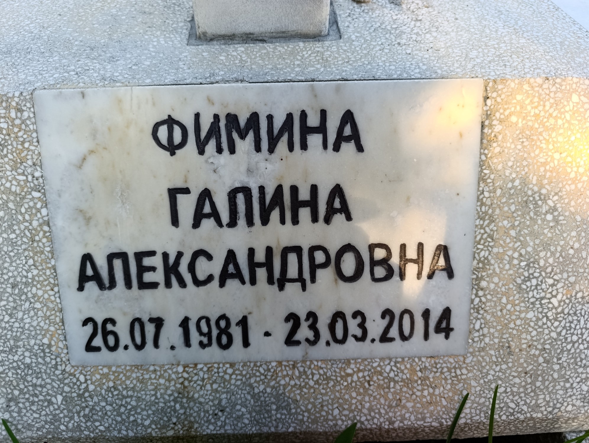 Фимина Галина Александровна